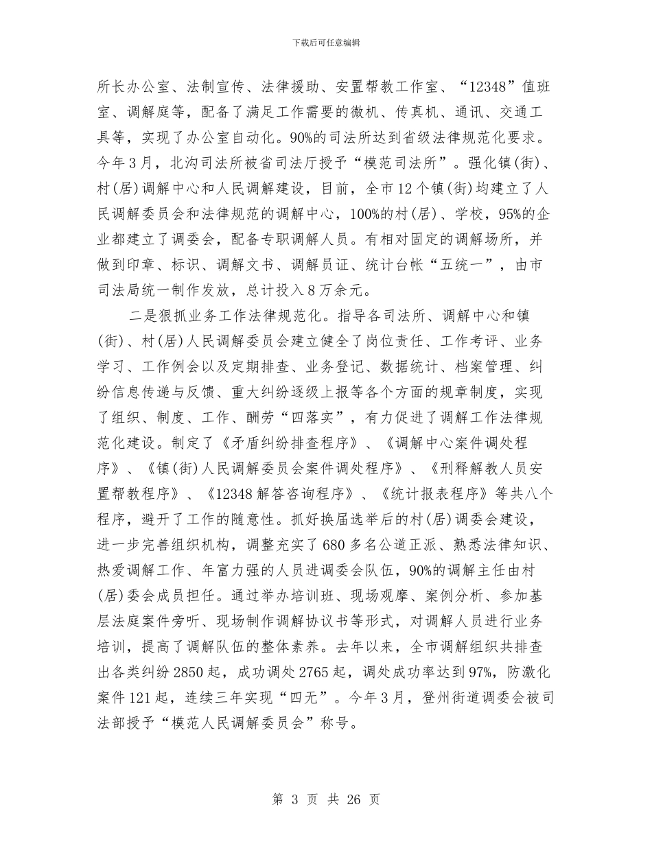 司法局先进事迹申报材料与司法局党务公开工作半年工作总结汇编_第3页