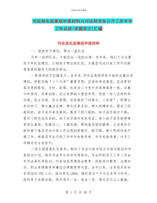 司法局先进事迹申报材料与司法局党务公开工作半年工作总结汇编