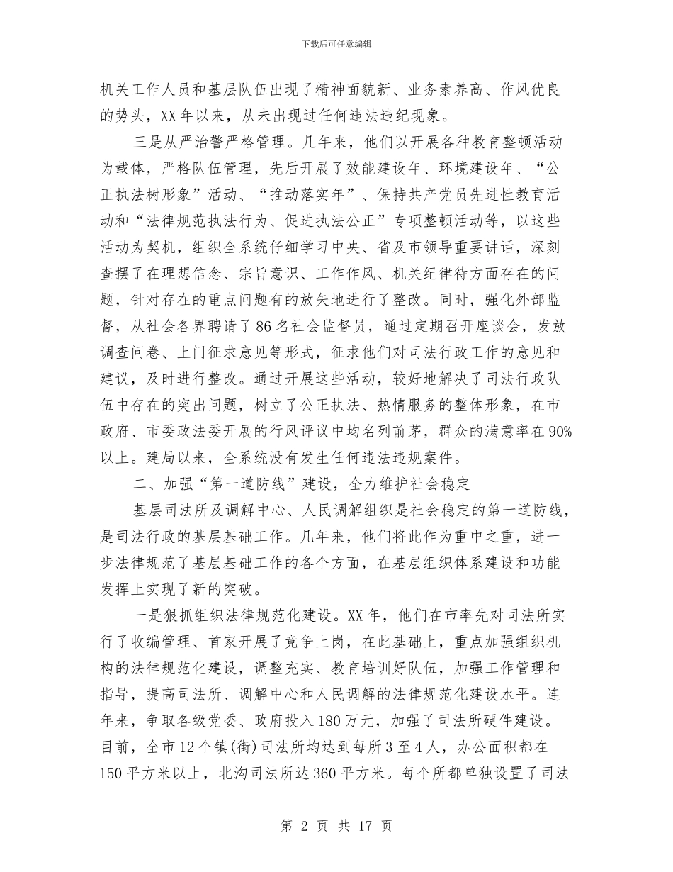 司法局先进事迹申报材料与司法局党务公开自查报告(共)汇编_第2页