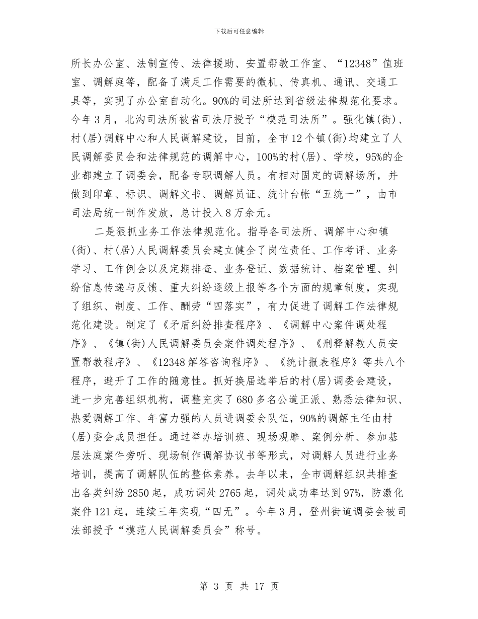 司法局先进事迹申报材料与司法局党务公开自查报告(共)汇编_第3页