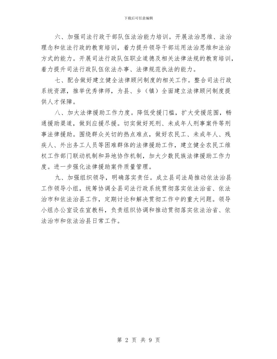 司法局依法治理2024年工作要点与司法局依法治理工作总结汇编_第2页