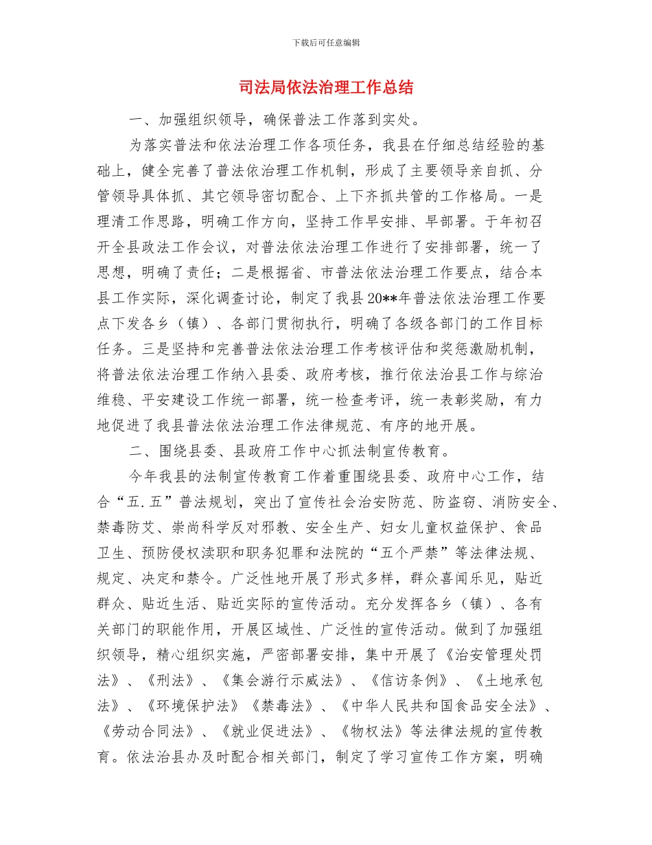 司法局依法治理2024年工作要点与司法局依法治理工作总结汇编_第3页