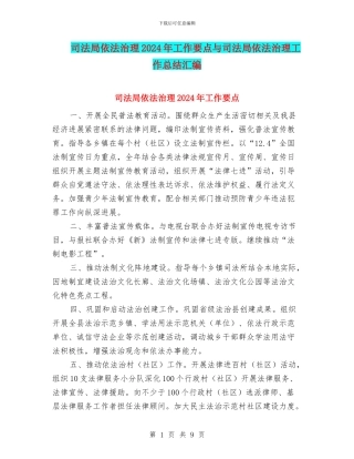 司法局依法治理2024年工作要点与司法局依法治理工作总结汇编