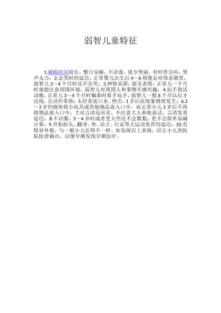 弱智儿童特征