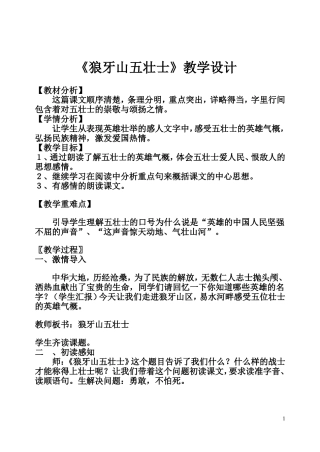 《狼牙山五壮士》教学设计