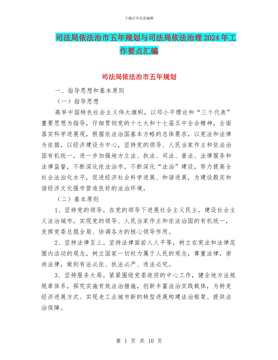 司法局依法治市五年规划与司法局依法治理2024年工作要点汇编_第1页