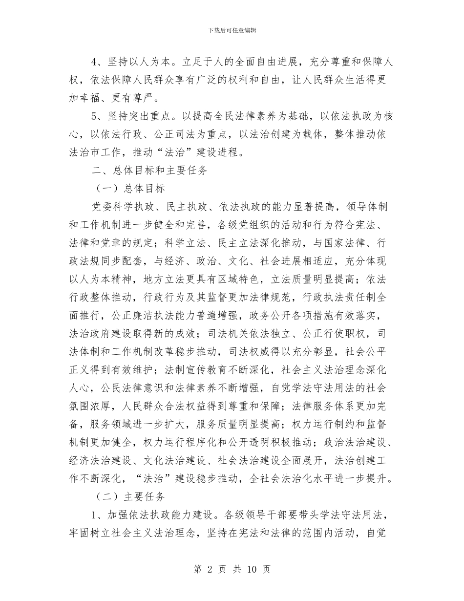 司法局依法治市五年规划与司法局依法治理2024年工作要点汇编_第2页