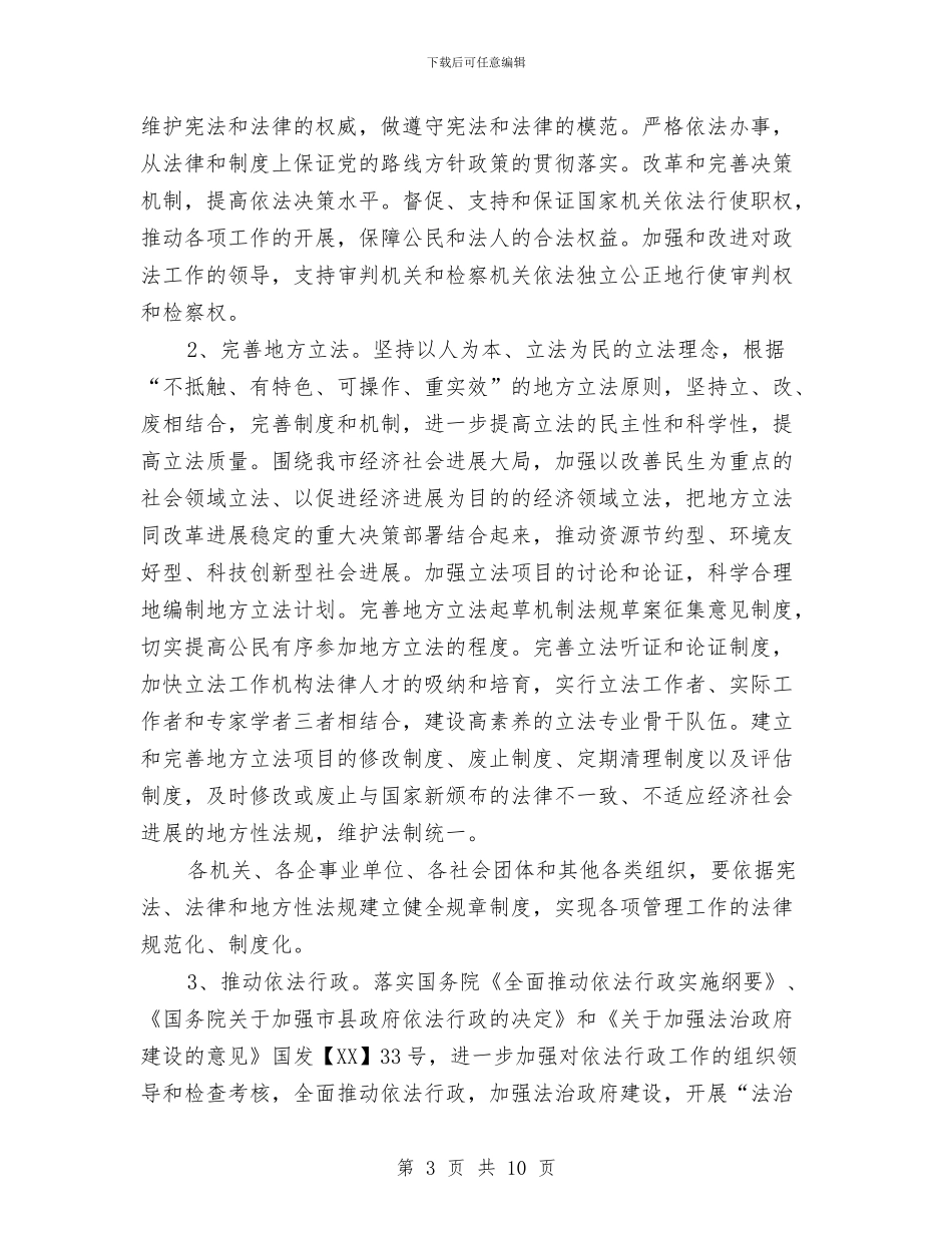 司法局依法治市五年规划与司法局依法治理2024年工作要点汇编_第3页