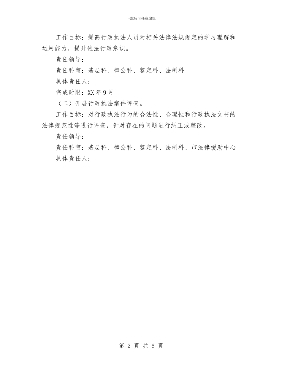 司法局依法行政及整改方案与司法局党务公开活动方案汇编_第2页