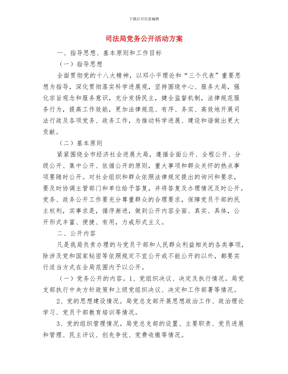 司法局依法行政及整改方案与司法局党务公开活动方案汇编_第3页