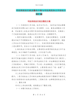 司法局依法行政及整改方案与司法局党务公开活动方案汇编
