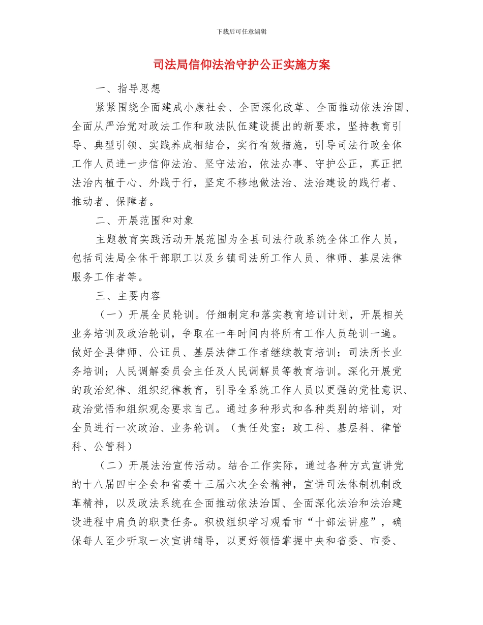 司法局依法行政及整改方案与司法局信仰法治守护公正实施方案汇编_第3页