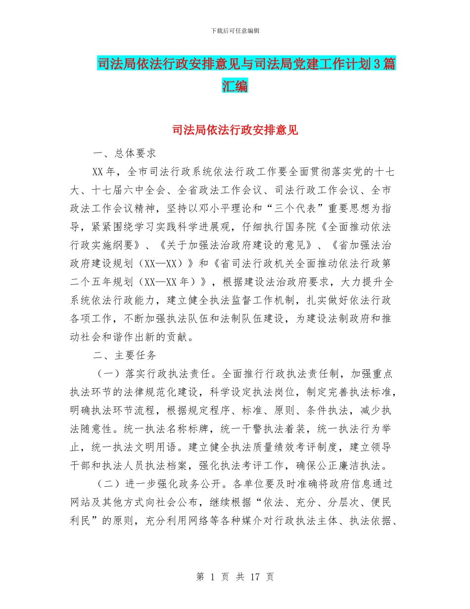 司法局依法行政安排意见与司法局党建工作计划3篇汇编_第1页