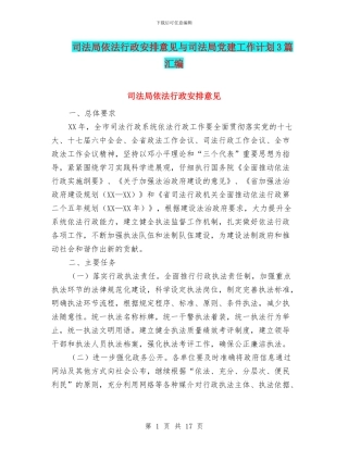 司法局依法行政安排意见与司法局党建工作计划3篇汇编