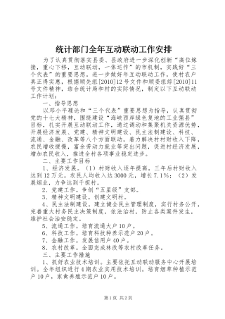 统计部门全年互动联动工作安排