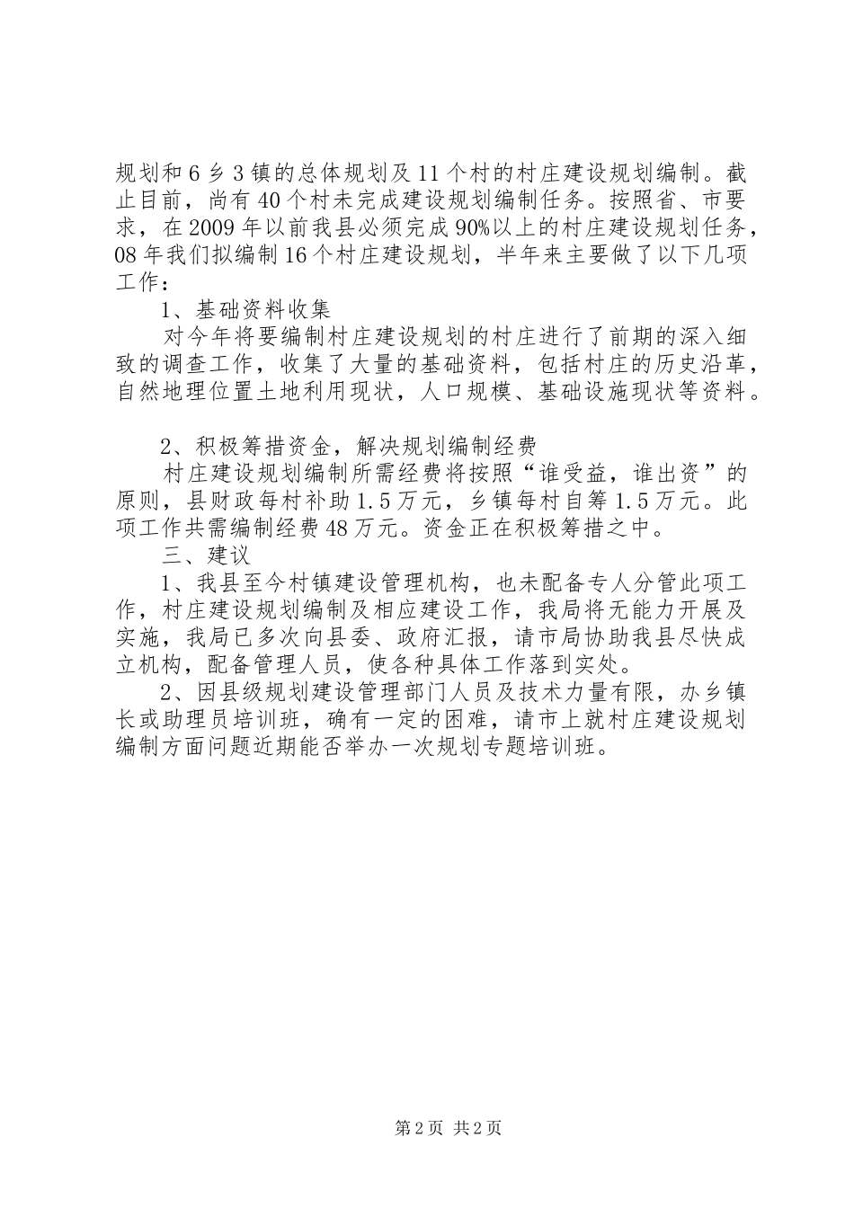 村镇规划编制工作总结_第2页