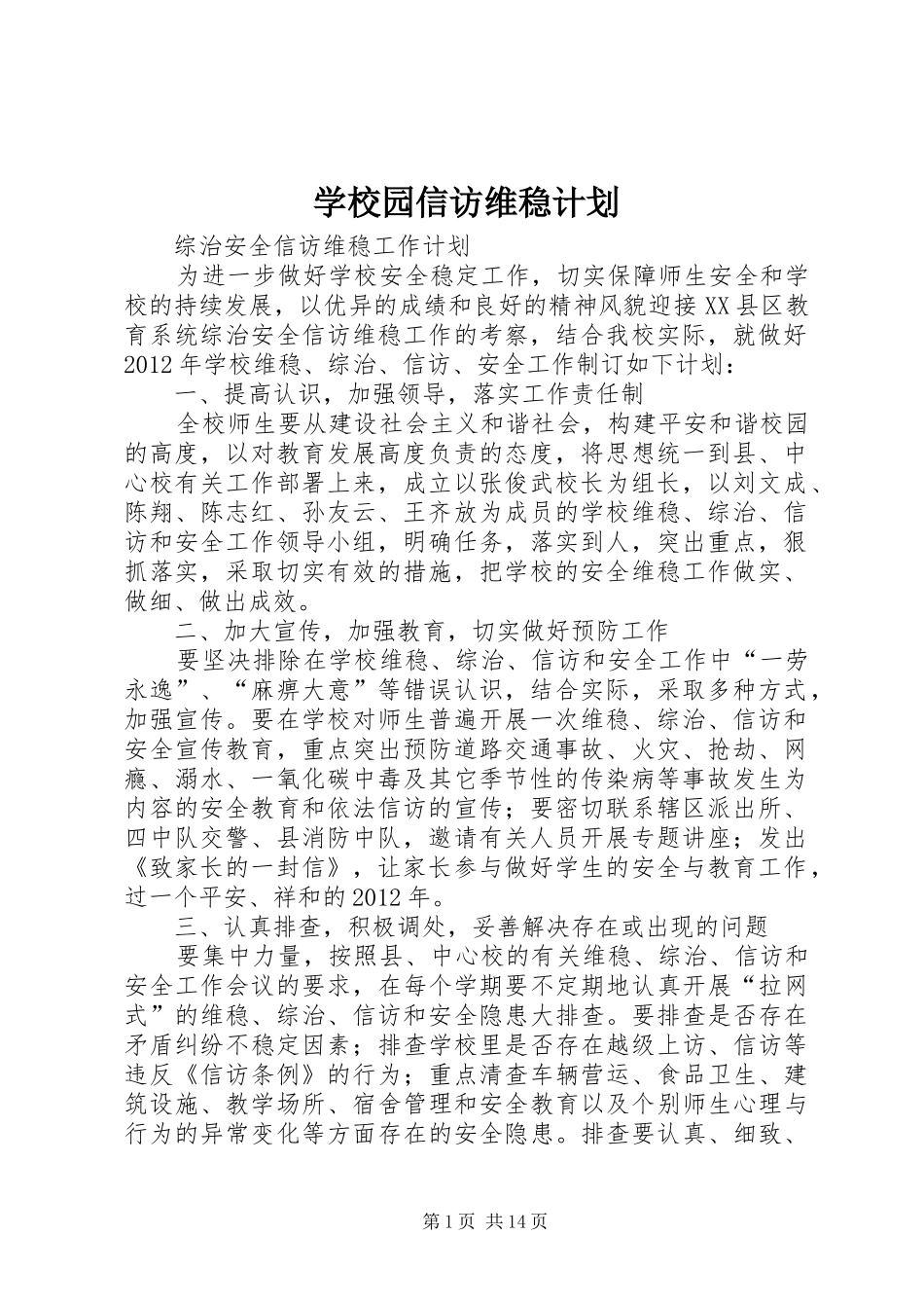 学校园信访维稳计划_第1页