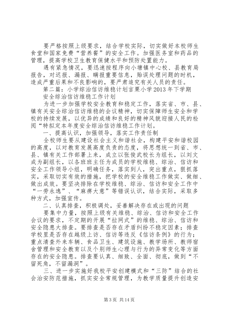 学校园信访维稳计划_第3页