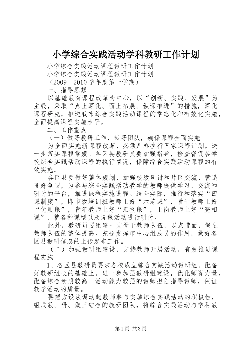 小学综合实践活动学科教研工作计划_第1页