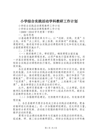 小学综合实践活动学科教研工作计划