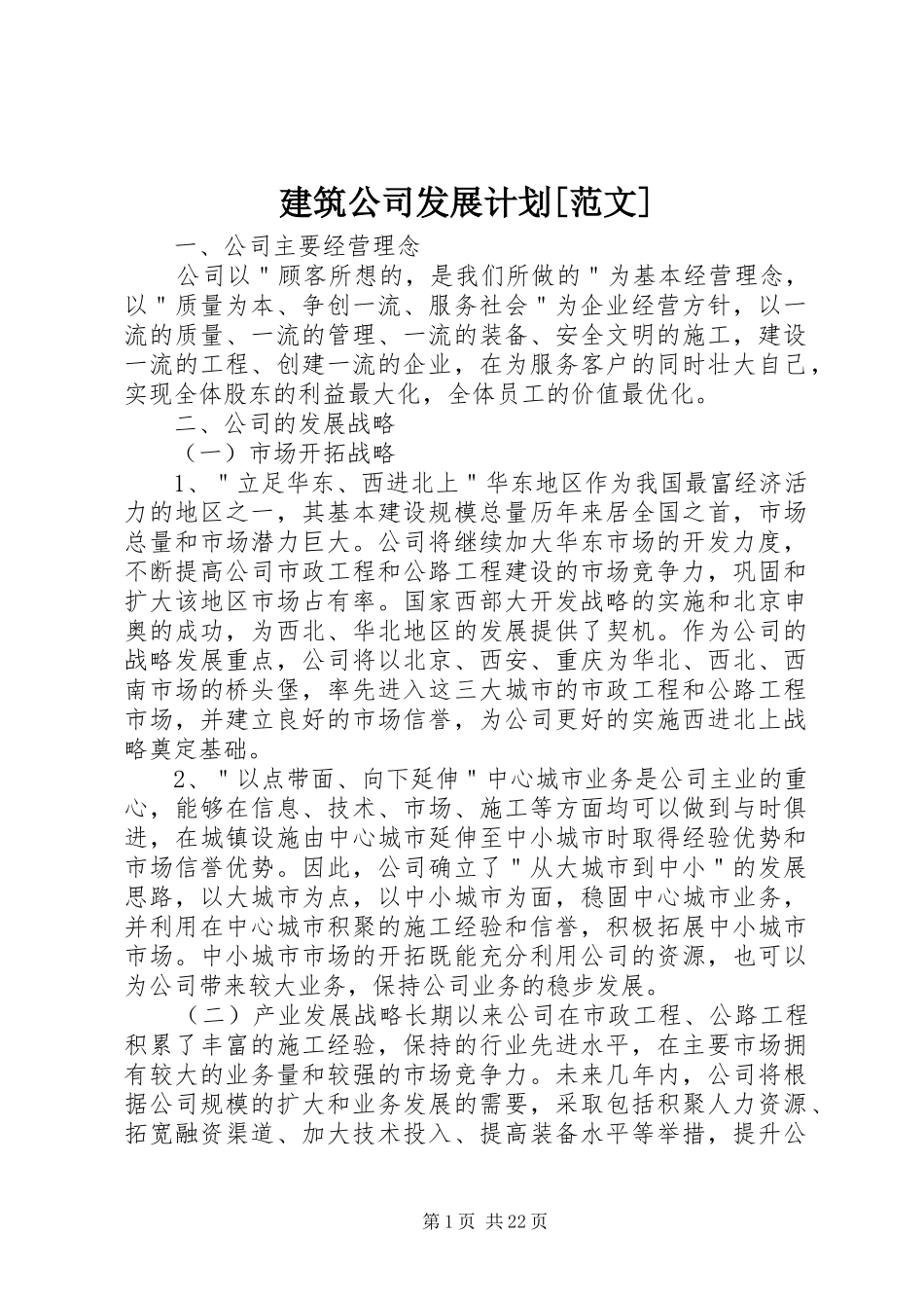 建筑公司发展计划[范文]_第1页