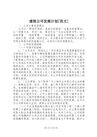 建筑公司发展计划[范文]