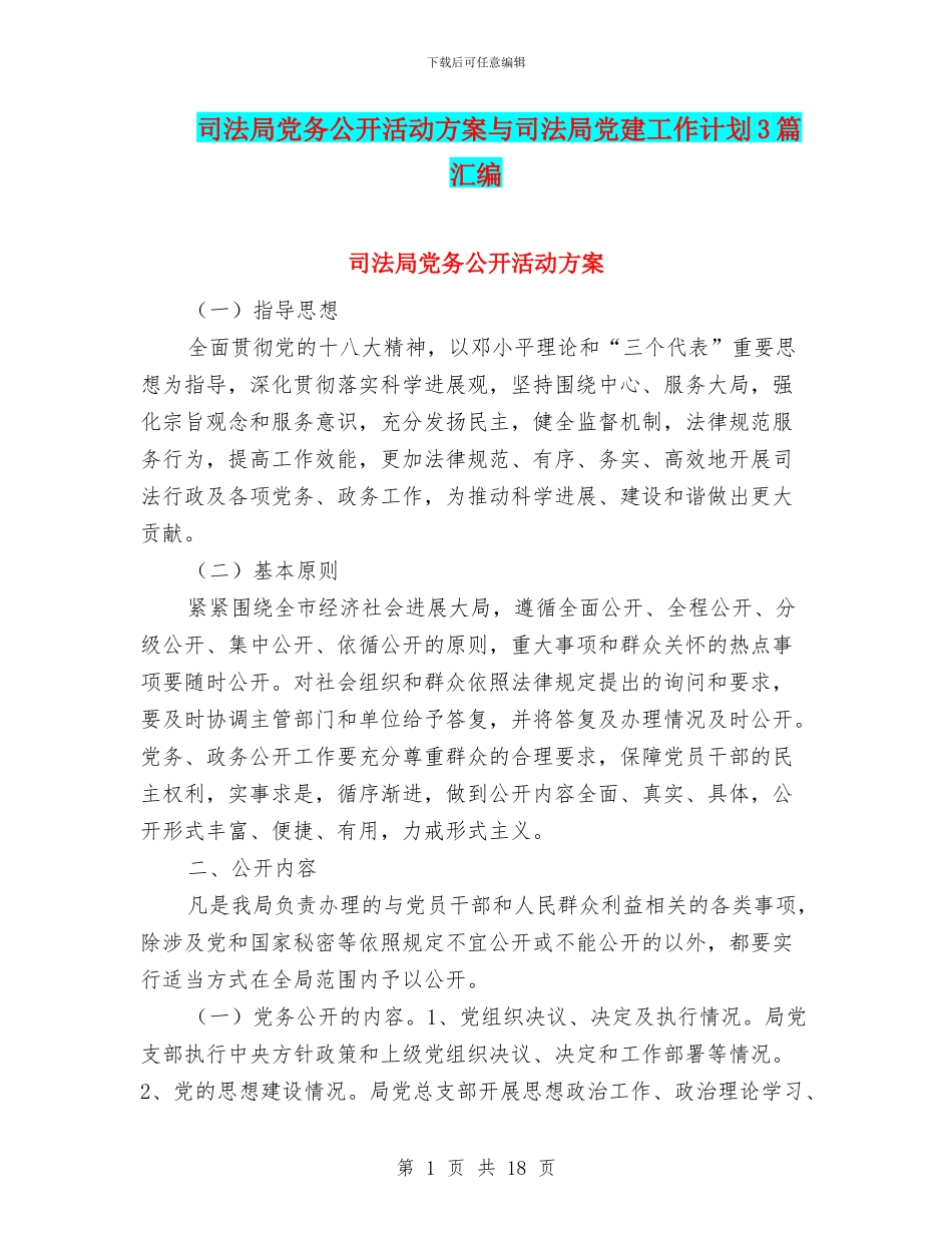 司法局党务公开活动方案与司法局党建工作计划3篇汇编_第1页