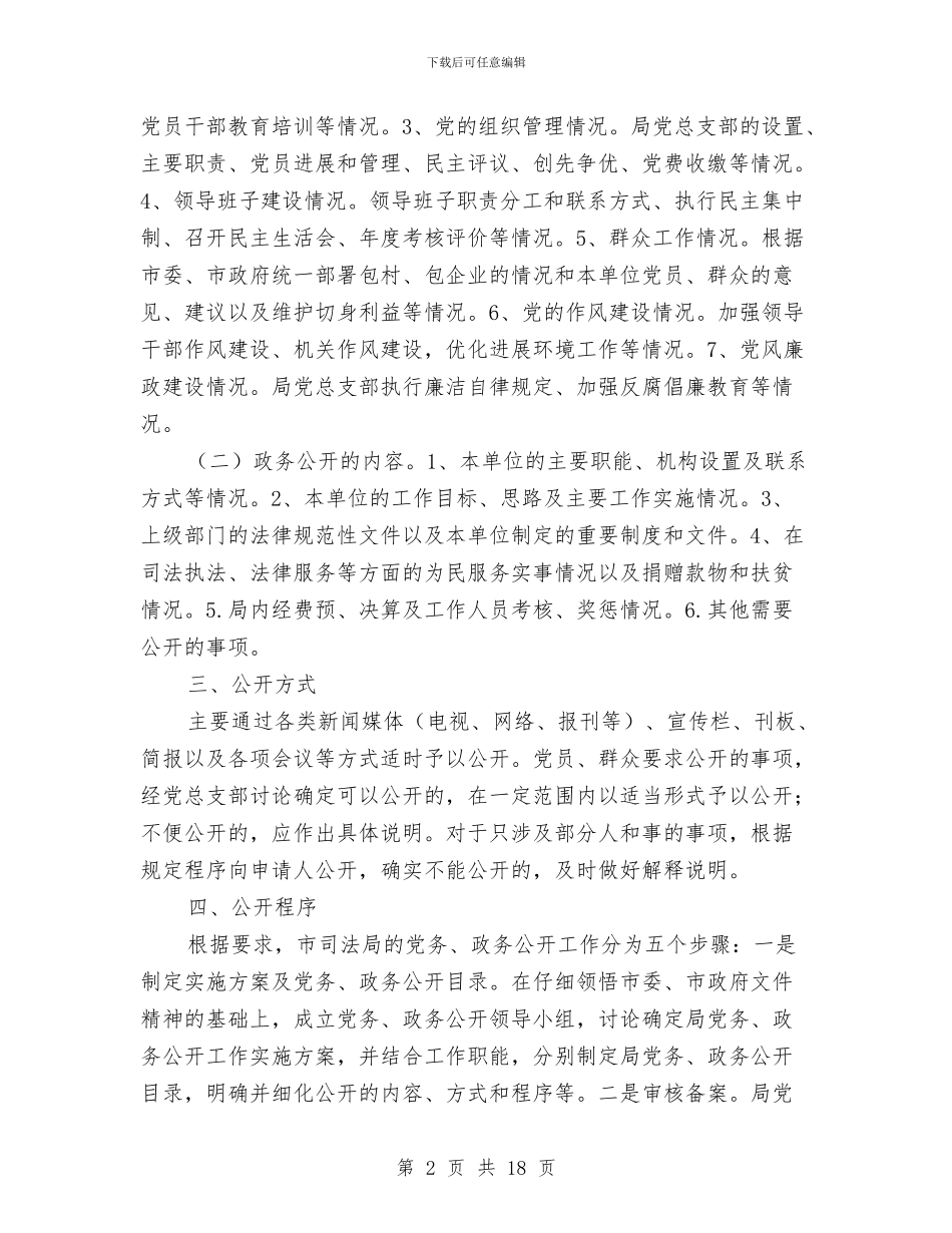 司法局党务公开活动方案与司法局党建工作计划3篇汇编_第2页