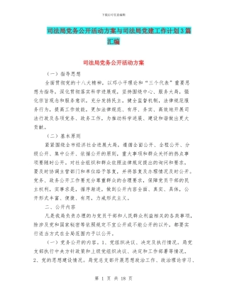 司法局党务公开活动方案与司法局党建工作计划3篇汇编