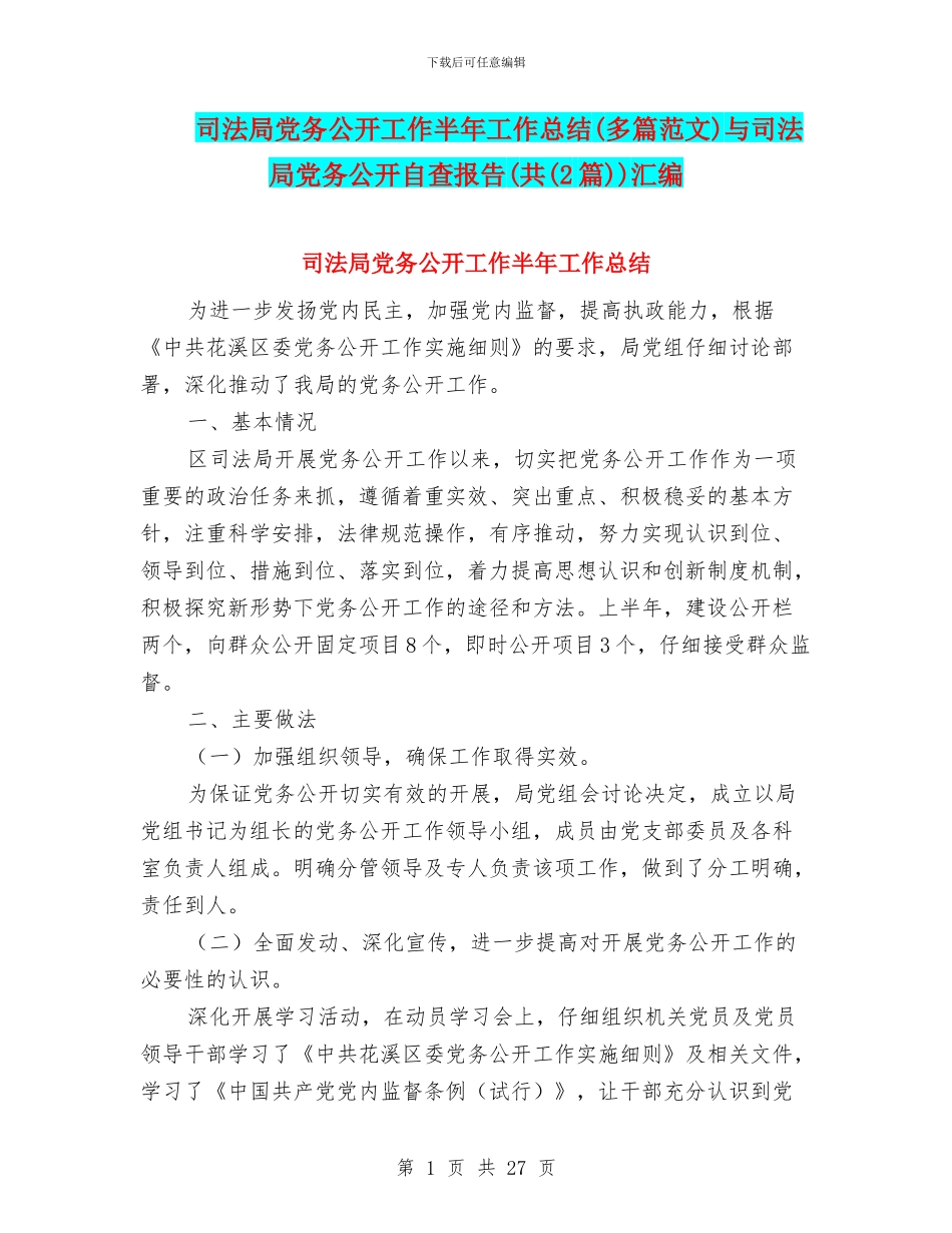 司法局党务公开工作半年工作总结与司法局党务公开自查报告(共(2篇))汇编_第1页