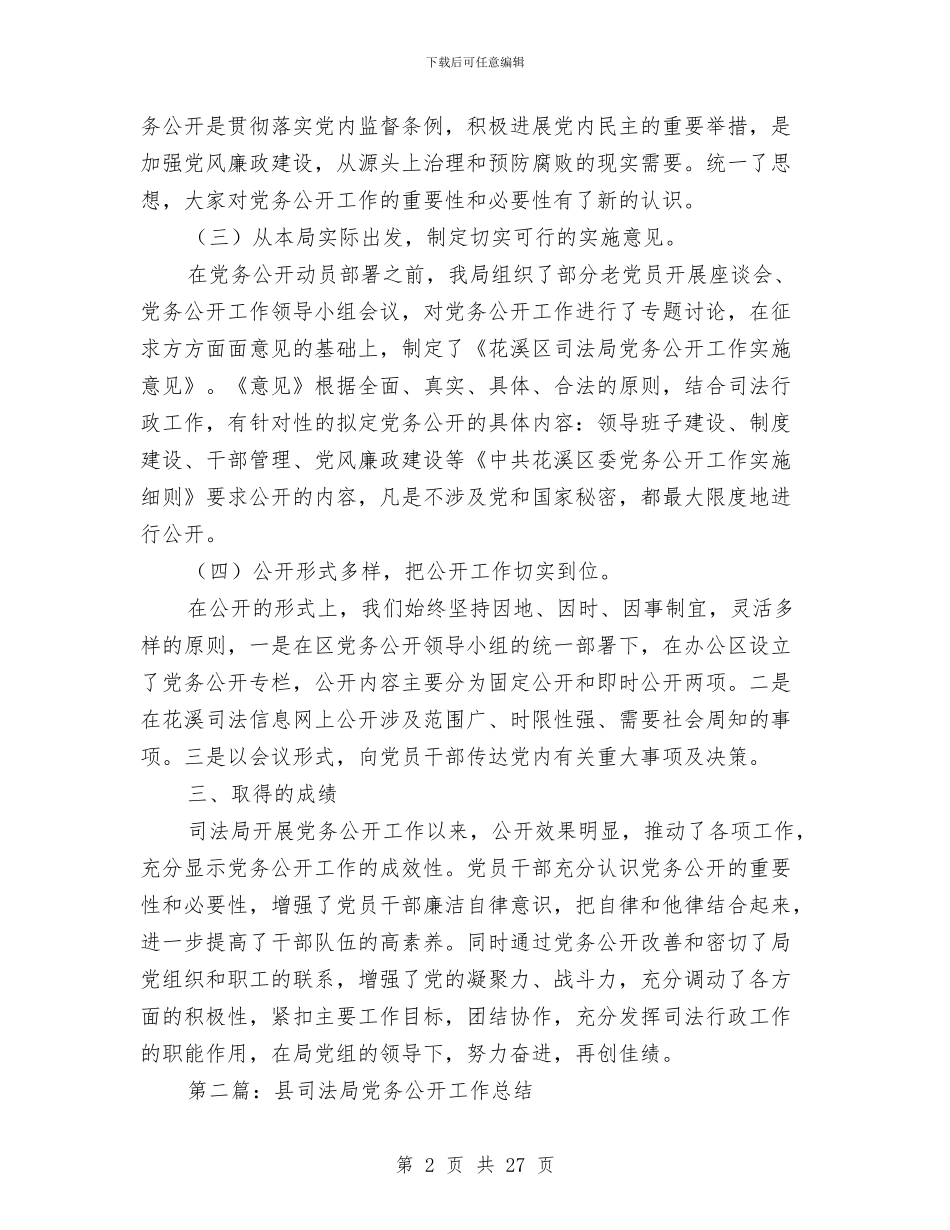 司法局党务公开工作半年工作总结与司法局党务公开自查报告(共(2篇))汇编_第2页