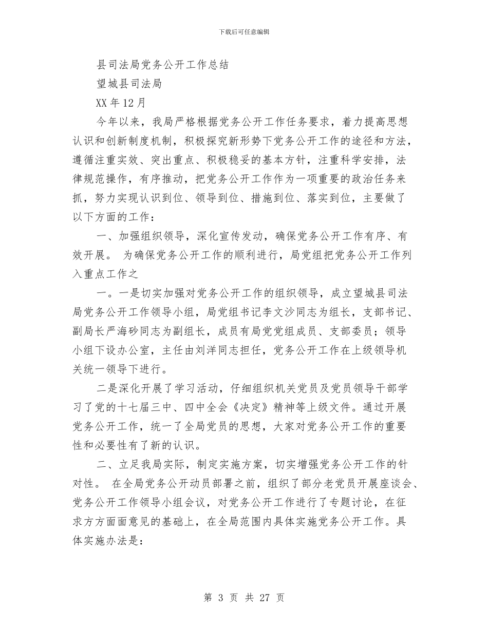 司法局党务公开工作半年工作总结与司法局党务公开自查报告(共(2篇))汇编_第3页