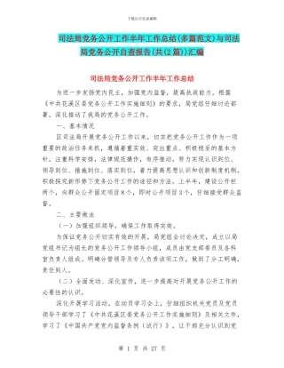 司法局党务公开工作半年工作总结与司法局党务公开自查报告(共(2篇))汇编