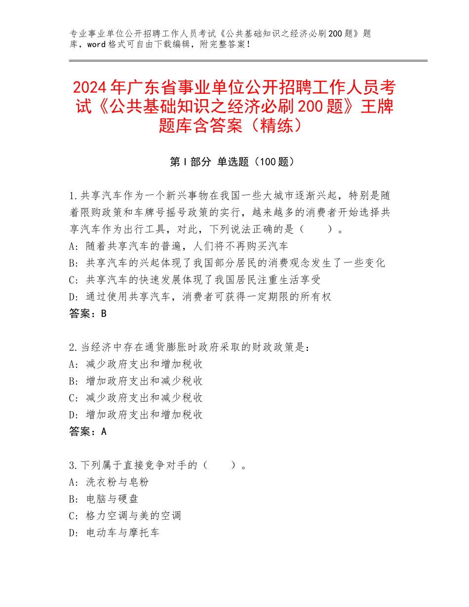 2024年广东省事业单位公开招聘工作人员考试《公共基础知识之经济必刷200题》王牌题库含答案（精练）_第1页