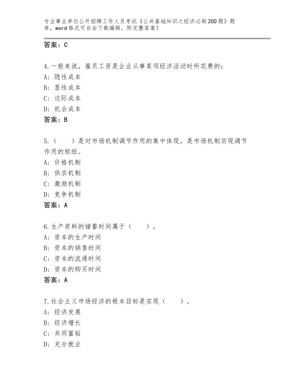 2024年广东省事业单位公开招聘工作人员考试《公共基础知识之经济必刷200题》王牌题库含答案（精练）_第2页