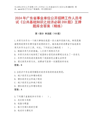 2024年广东省事业单位公开招聘工作人员考试《公共基础知识之经济必刷200题》王牌题库含答案（精练）