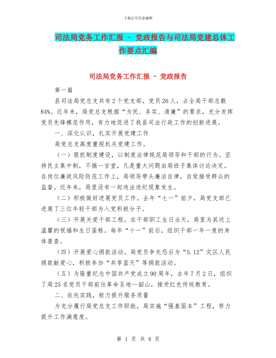 司法局党务工作汇报---党政报告与司法局党建总体工作要点汇编_第1页