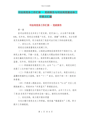 司法局党务工作汇报---党政报告与司法局党建总体工作要点汇编