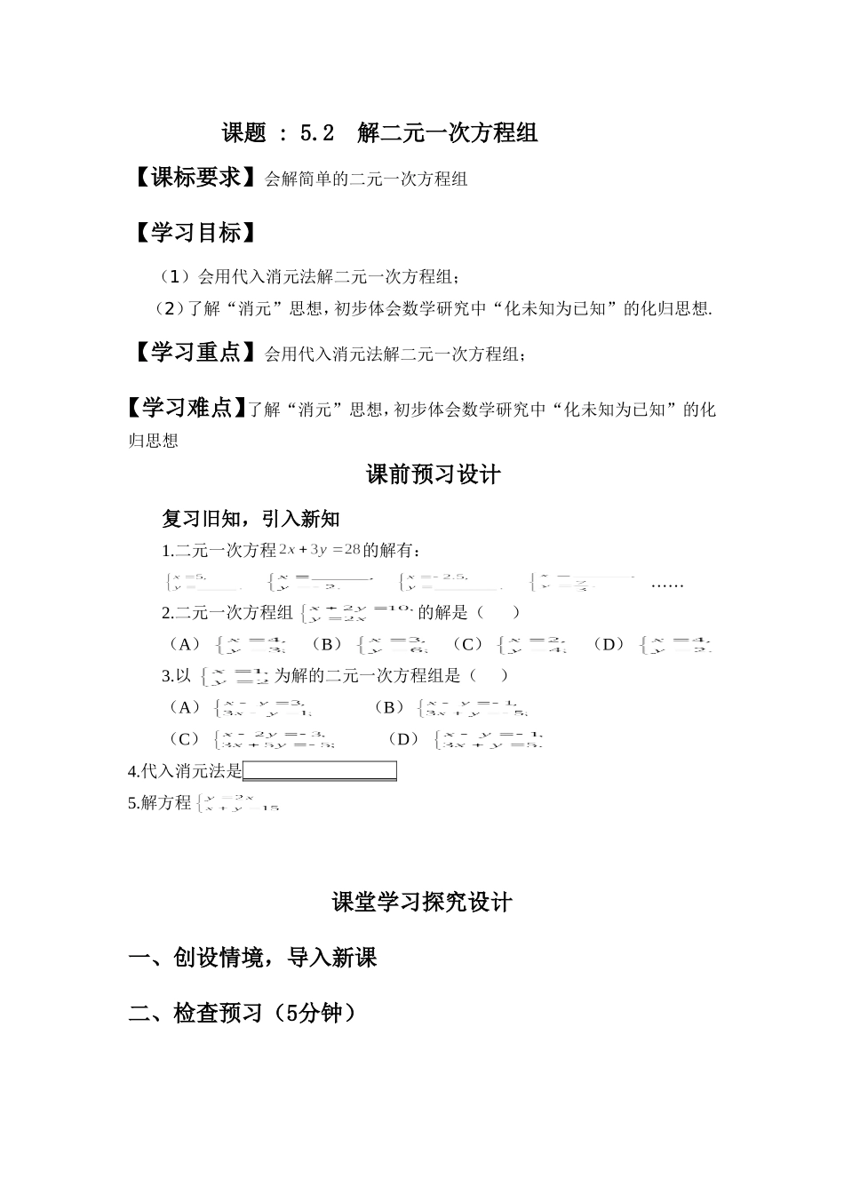 云南省大姚县实验中学北师大版（新）八年级数学上册《52求解二元一次方程组》导学案（第1课时）杨晓菊_第1页