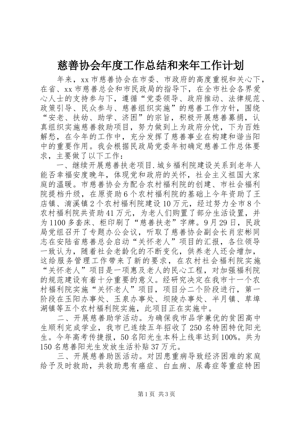 慈善协会年度工作总结和来年工作计划_第1页