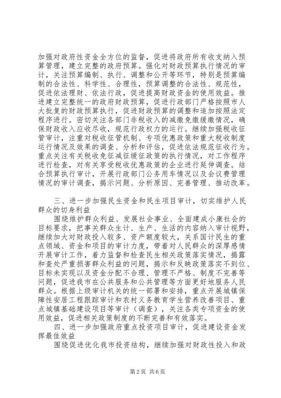 市审计局工作计划_第2页