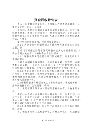 资金回收计划表_1