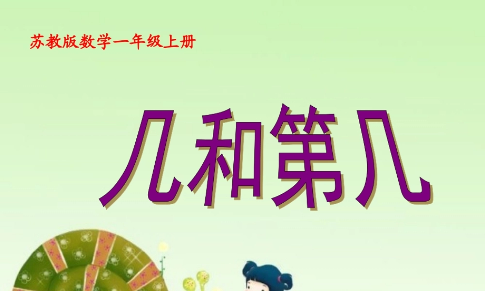 一年级数学几和第几课件