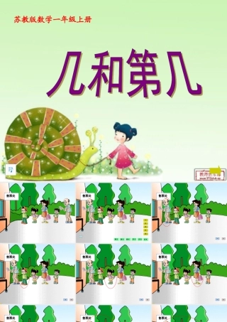 一年级数学几和第几课件