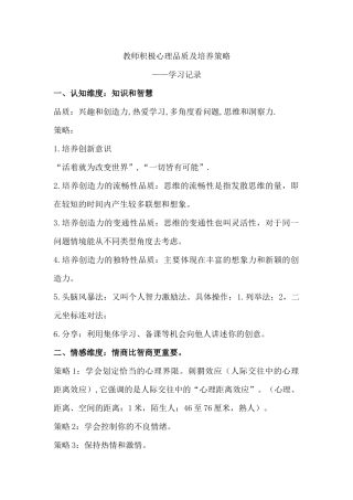 教师积极心理品质结构及培养策略