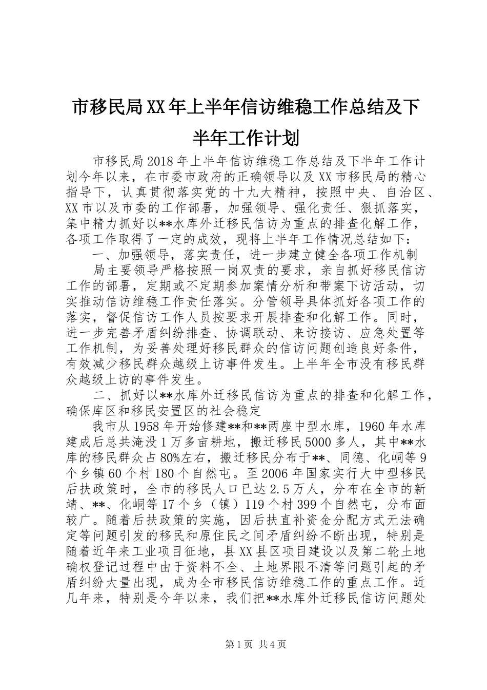 市移民局XX年上半年信访维稳工作总结及下半年工作计划_第1页