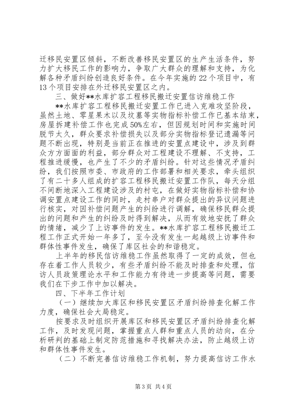 市移民局XX年上半年信访维稳工作总结及下半年工作计划_第3页