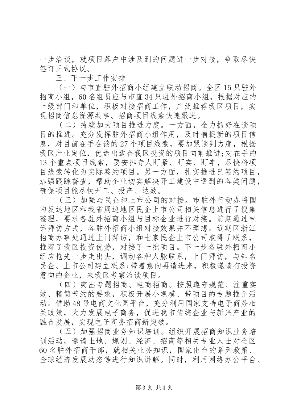 招商局上半年工作总结及下半年工作计划_第3页