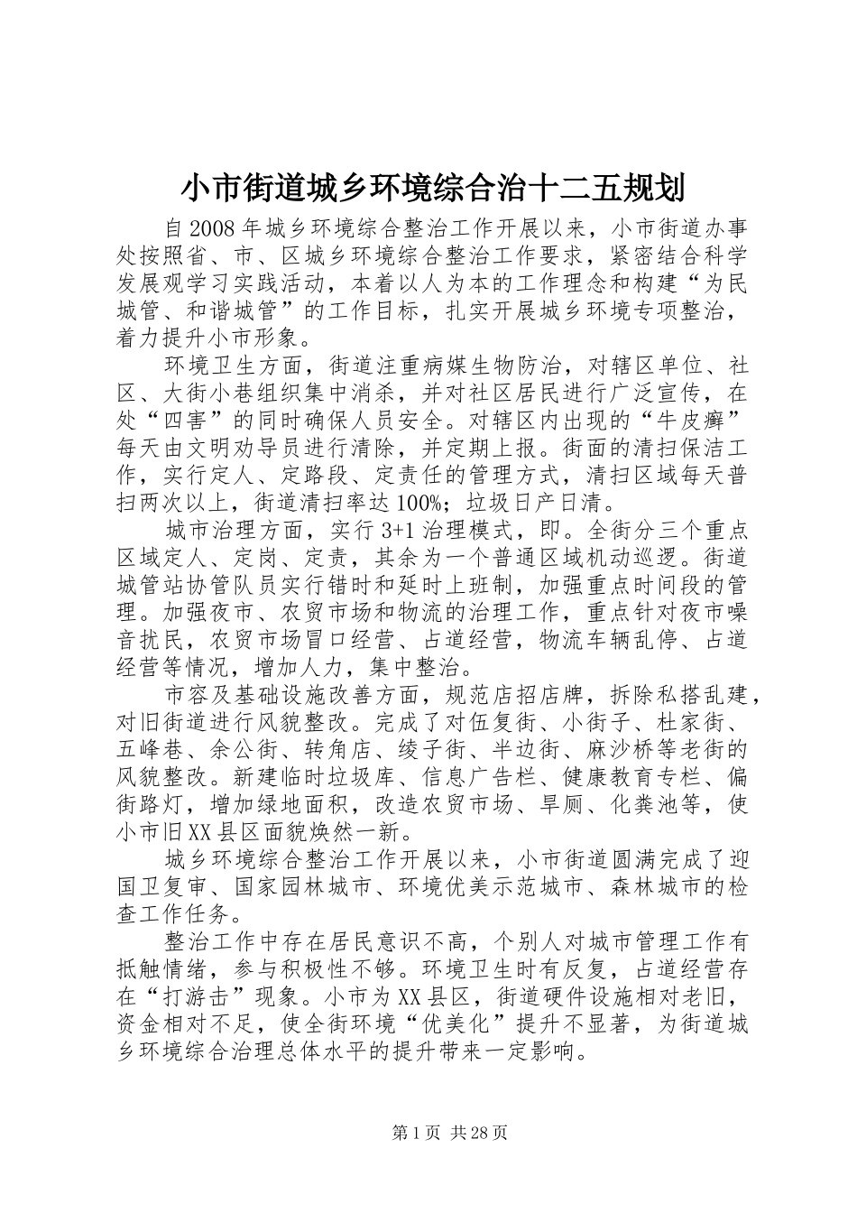 小市街道城乡环境综合治十二五规划_第1页