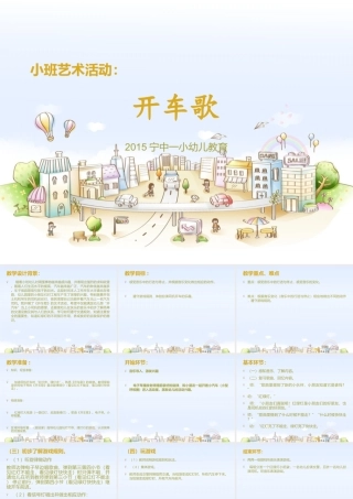 小班艺术活动：开车歌